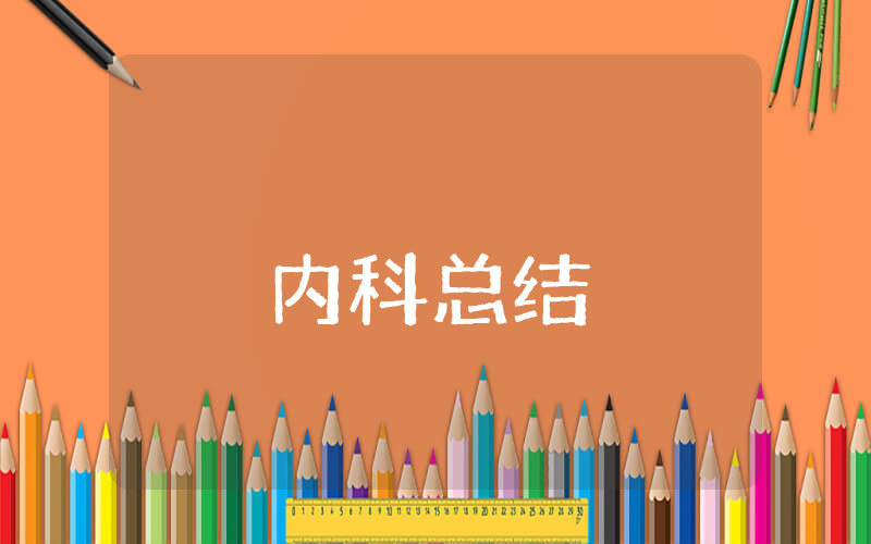 内科上半年总结