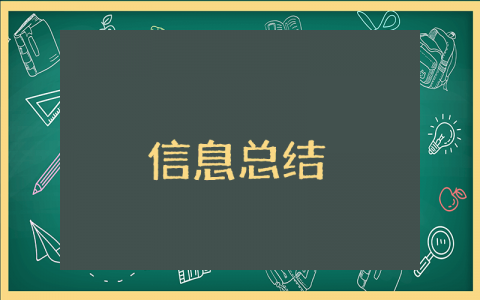 信息上半年工作总结范文大全 信息科专业半年度工作心得感悟合集