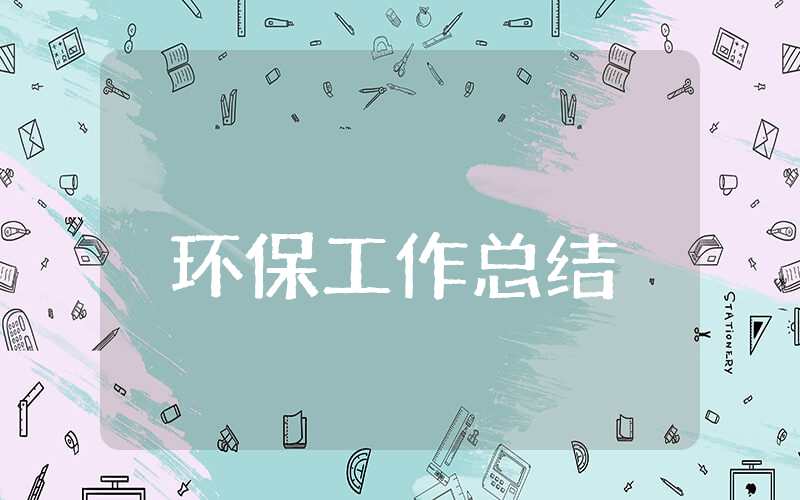 上半年环保工作总结