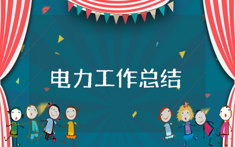 电力上半年工作总结 电力行业半年工作总结
