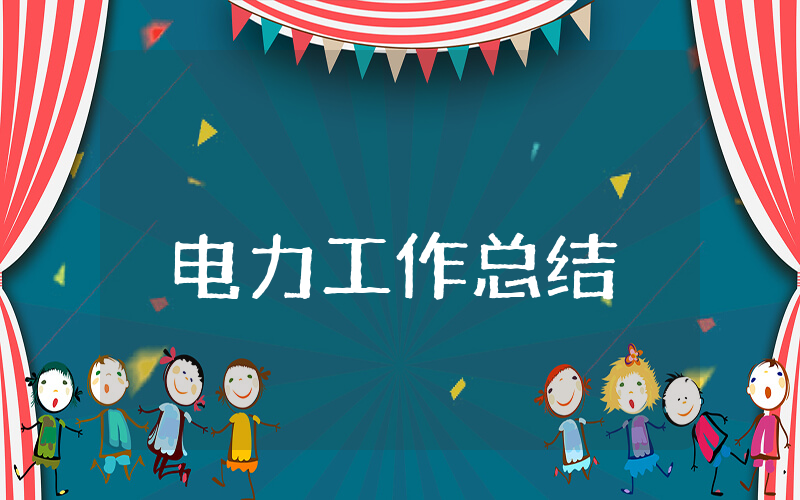 电力上半年工作总结