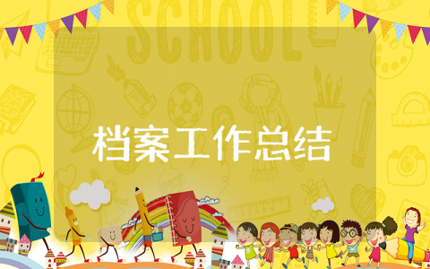 2025上半年档案工作总结通用范文