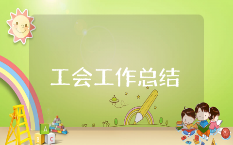 2025工会上半年工作总结（共14篇）