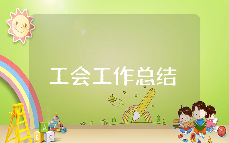 工会上半年工作总结