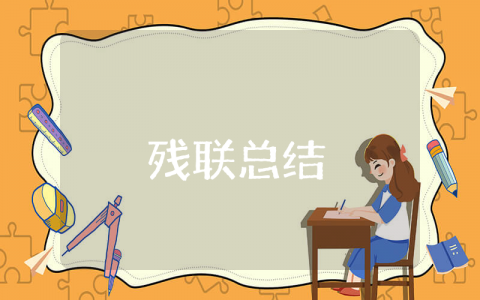 残联上半年总结通用 残联上半年工作总结与下半年计划