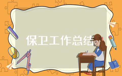 保卫上半年工作总结精选 保卫上半年工作总结范文