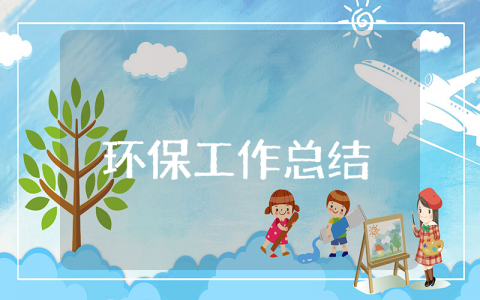环保上半年工作总结通用 环保上半年工作总结下半年工作计划精选