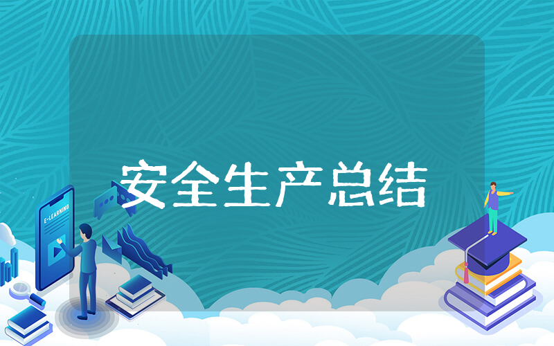 安全生产上半年总结