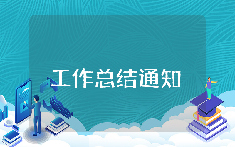 上半年工作总结通知