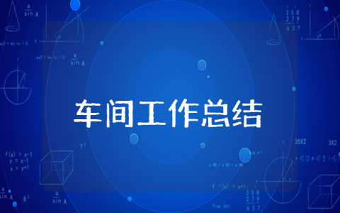 上半年车间工作总结精选范文 车间半年度工作心得体会模板