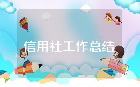 信用社上半年工作总结精选范文 基层信用社半年度工作心得汇总
