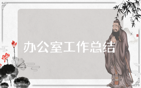 2025上半年办公室工作总结模板大全 办公室半年度工作心得合集
