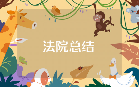 2025法院上半年工作总结精选范文 法院半年度工作进展汇报书