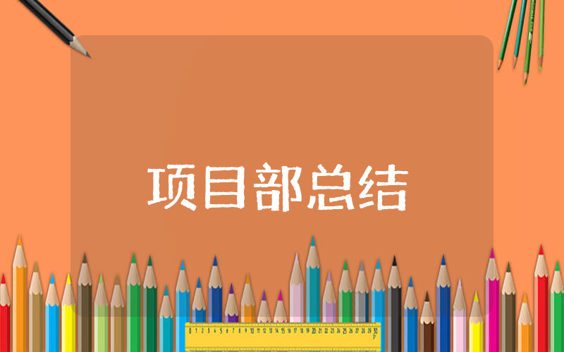 项目部上半年总结