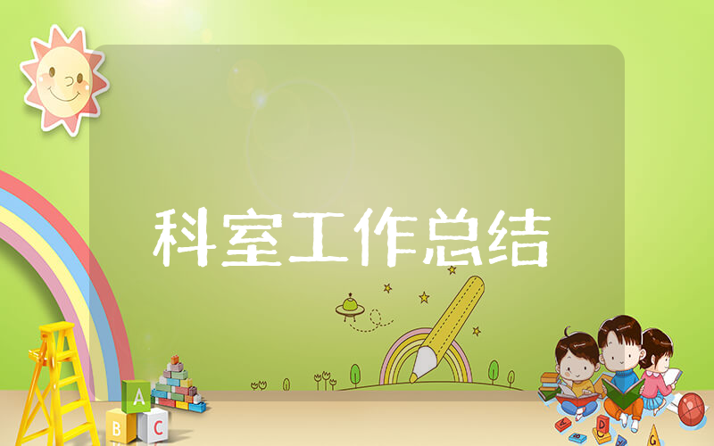 科室上半年工作总结