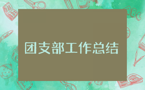 上半年团支部工作总结通用范文 团支部半年度工作心得感悟合集