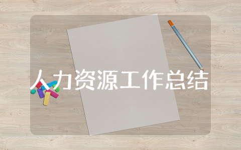 人力资源上半年工作总结 人力资源半年度工作汇报
