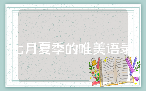 七月夏季的唯美语录简短 赞美七月的优美句子