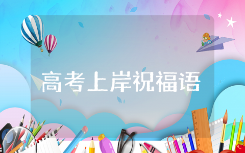 高考上岸祝福语 祝成功上岸的句子