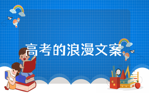 关于高考的浪漫文案 高考加油幽默风趣的句子