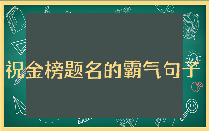 祝金榜题名的霸气句子