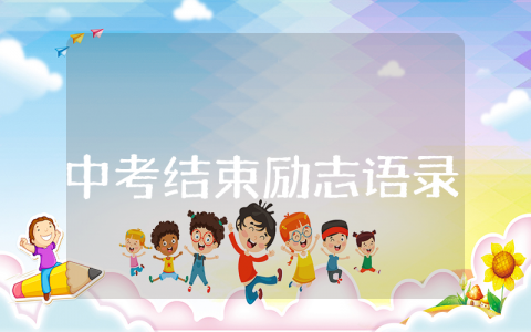中考结束励志语录合集  中考结束励志语录祝福语精选