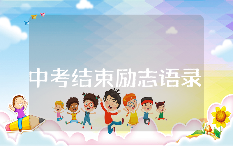 中考结束励志语录