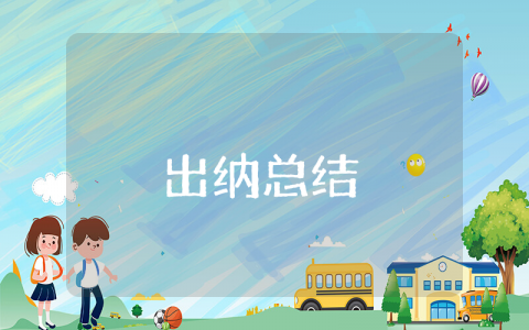 出纳上半年工作总结及下半年工作计划范文 出纳半年工作总结范文简短