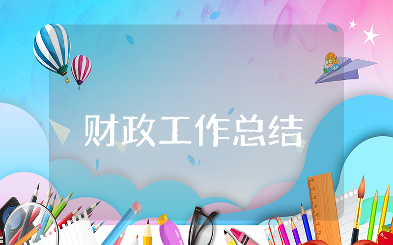 财政上半年工作总结