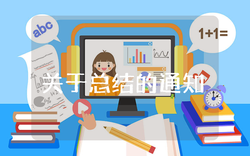 关于上半年总结的通知