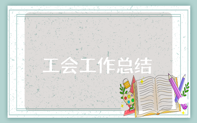 上半年工会工作总结