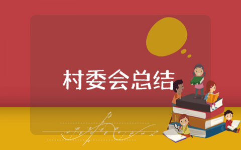 村委会上半年工作总结及下半年工作计划 村委会半年工作汇报