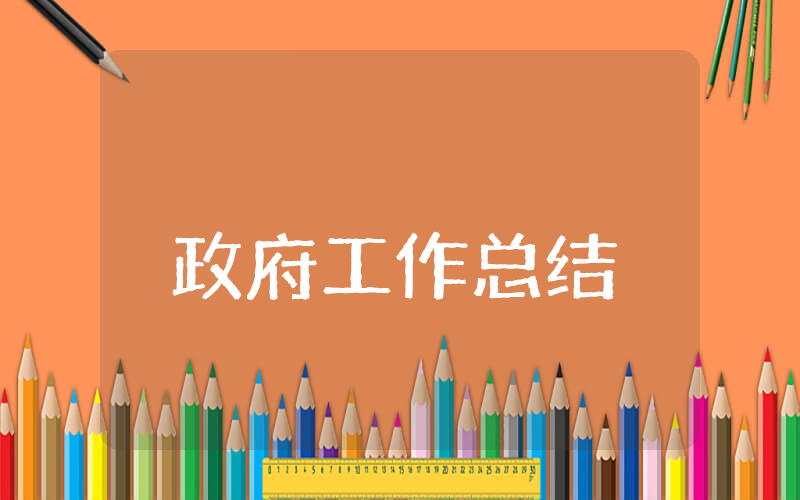 政府上半年工作总结