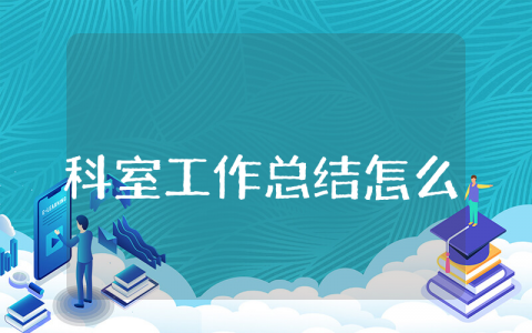 科室上半年工作总结和下半年工作计划 科室半年工作总结汇报范文
