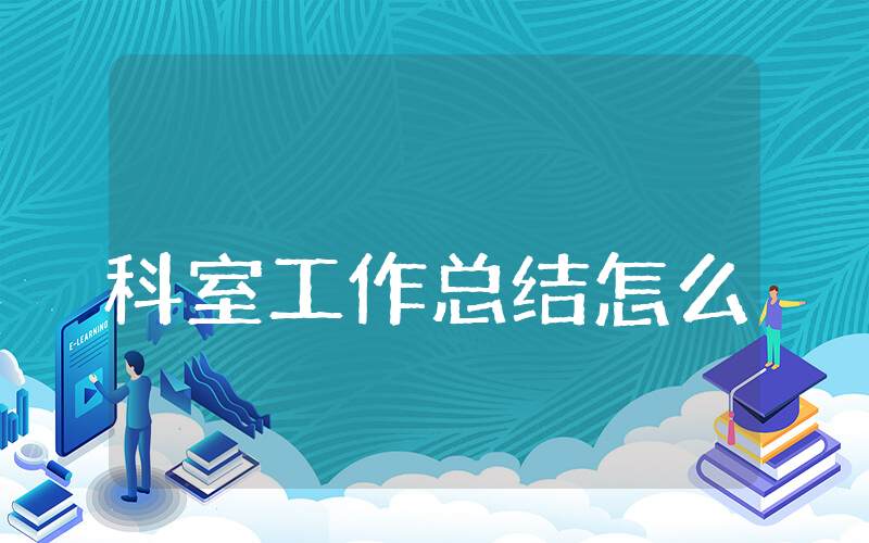 科室上半年工作总结怎么
