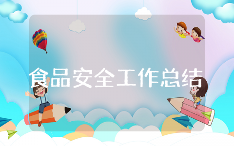 2025年食品安全上半年工作总结 食品安全半年工作总结及工作计划范文