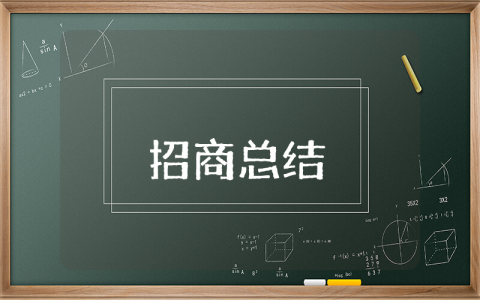 招商上半年总结报告范文 招商半年度工作总结及工作计划范文