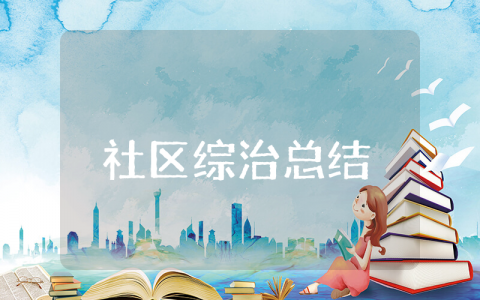 社区综治工作上半年总结合集 社区半年度工作进展情况汇报书