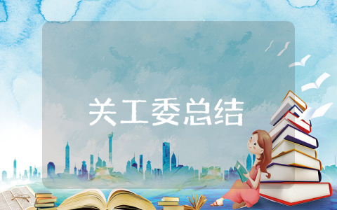 工委上半年工作总结范文汇总 关工委前半年工作情况汇报合集