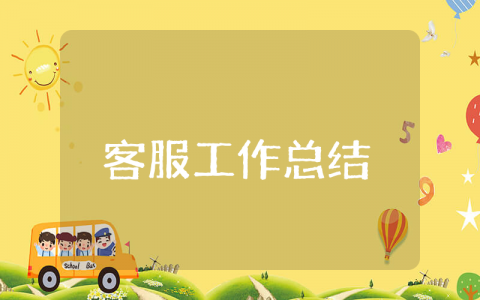 上半年客服工作总结简短范文 客服人员前半年工作心得感悟汇总