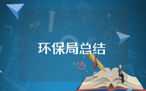 环保局上半年工作总结模板合集 环保部门半年度工作情况汇报