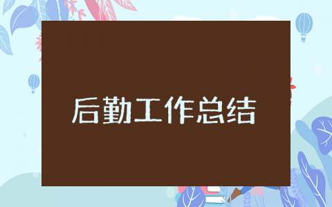 后勤上半年工作总结及下半年计划范文 后勤前半年工作进展汇报合集