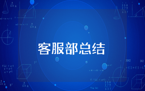 客服部上半年工作总结及下半年工作计划范文 客服部半年度工作心得体会模板