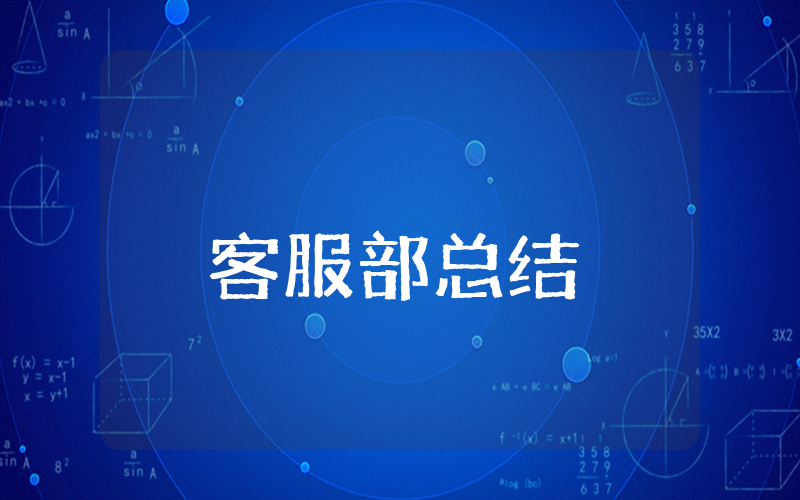 客服部上半年总结