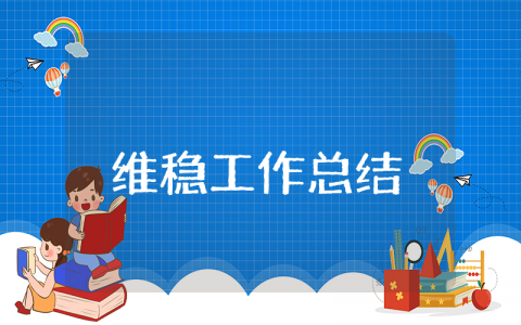 维稳工作上半年总结合集 综治维稳半年度工作进展汇报模板