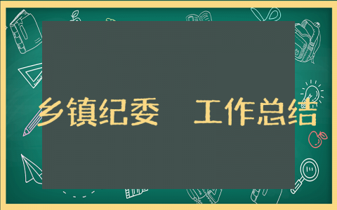 乡镇纪委上半年工作总结精选范文 乡镇纪检监查半年度工作情况汇报合集