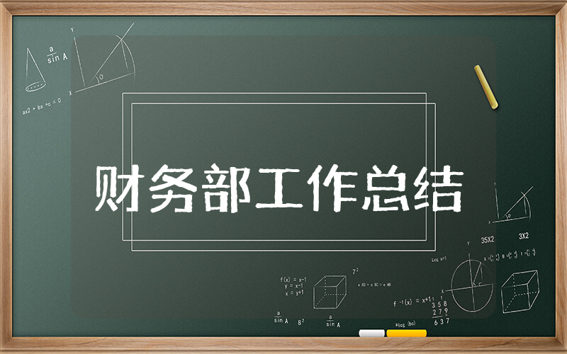 财务部上半年工作总结