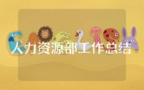 人力资源部上半年工作总结 人力资源工作半年度总结汇报
