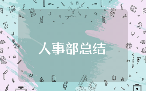 2025人事部上半年总结范文 人事部半年度总结大全