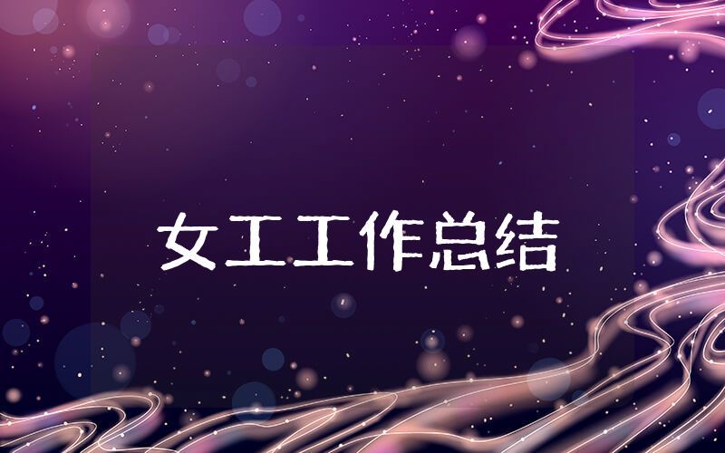 女工上半年工作总结